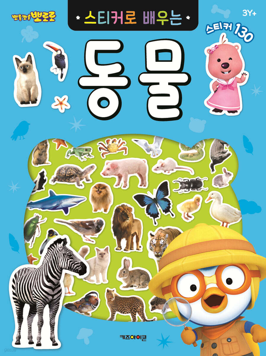 뽀로로 스티커로 배우는 동물
