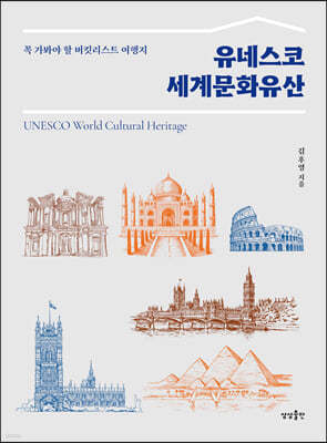 유네스코 세계문화유산