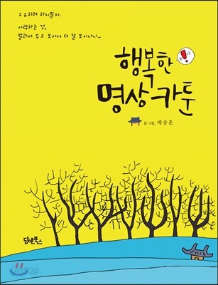 행복한 명상 카툰