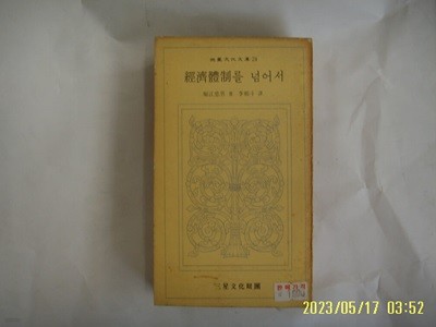 堀江忠男. 이상두 역 / 삼성문화재단 문고 24 / 경제체제를 넘어서 -73년.초판. 꼭 상세란참조