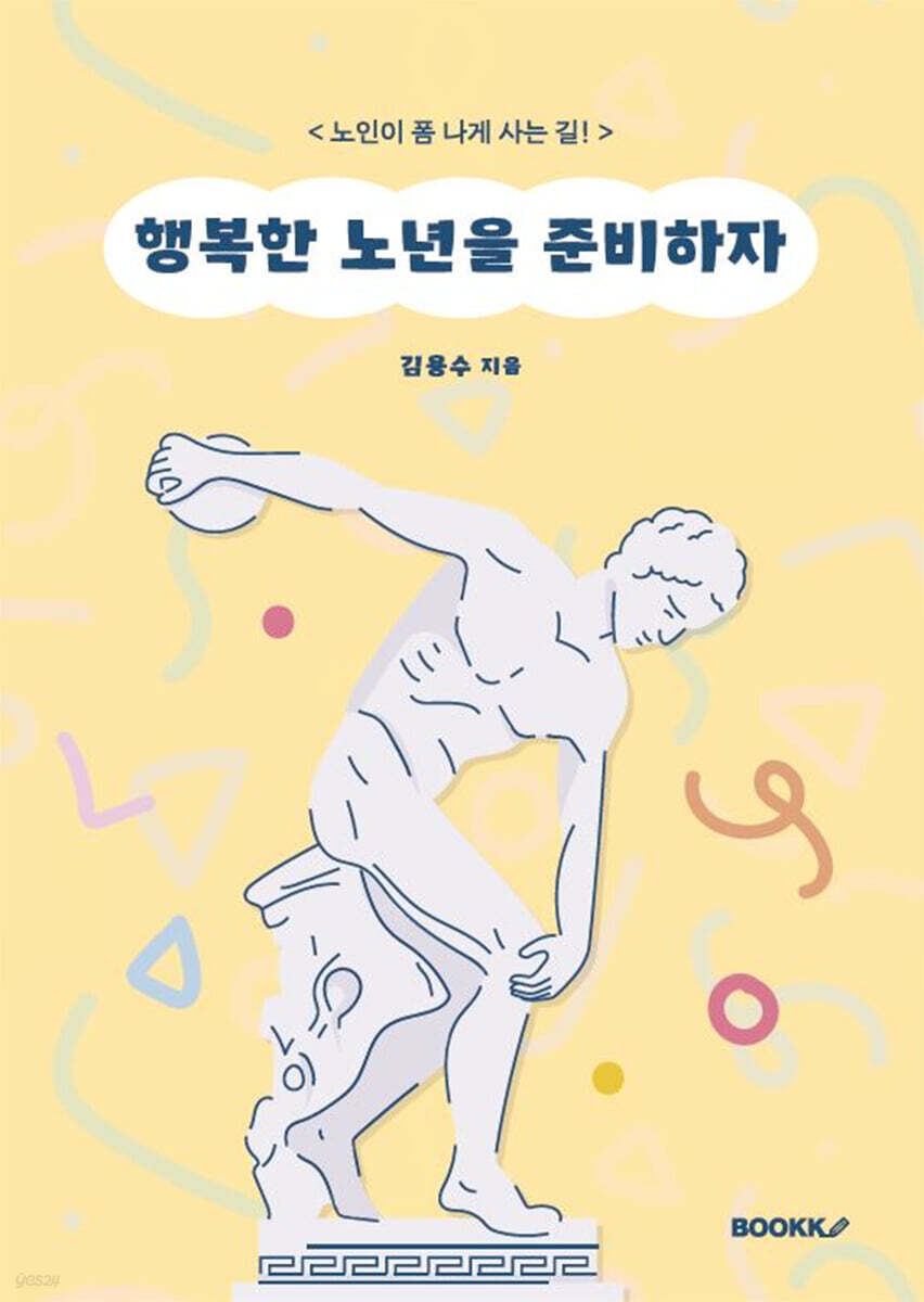 행복한 노년을 준비하자