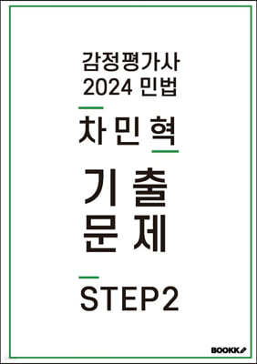 2024 감정평가사 민법 차민혁 기출문제 STEP2