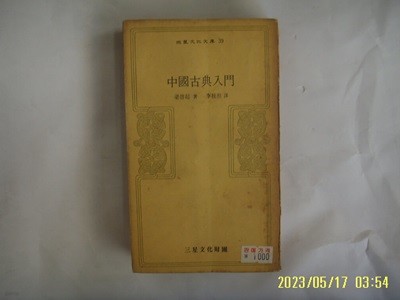 양계초. 이계주 역 / 삼성문화재단 문고 39 / 중국고전입문 -73년.초판. 꼭 상세란참조