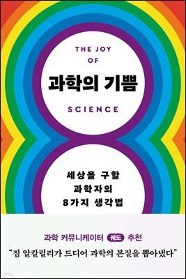 과학의 기쁨