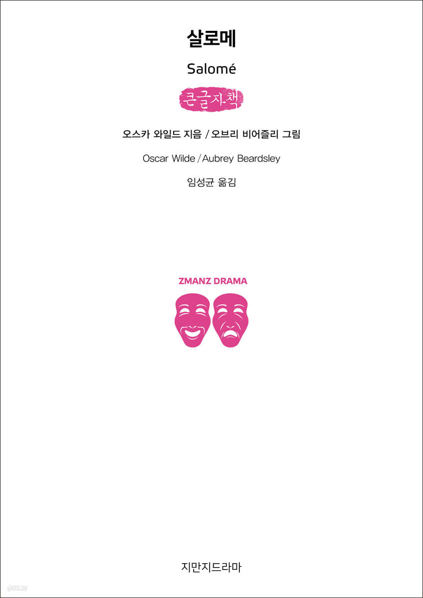 살로메 (큰글자책)