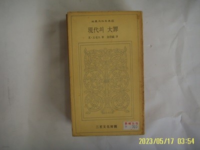 K. 로렌츠. 김종호 역 / 삼성문화재단 문고 45 / 현대의 대죄 -74년.초판. 꼭 상세란참조