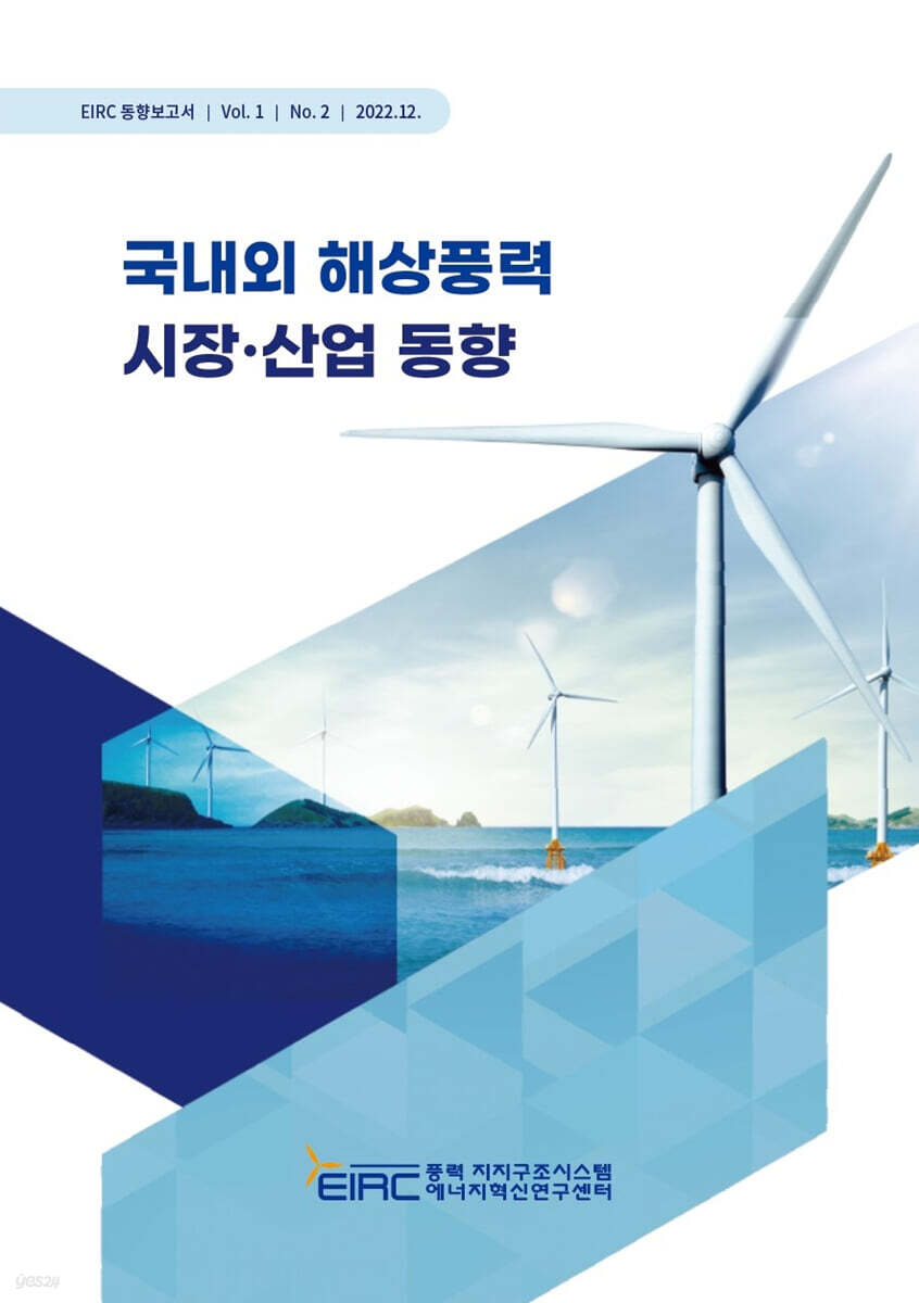 국내외 해상풍력 시장·산업 동향