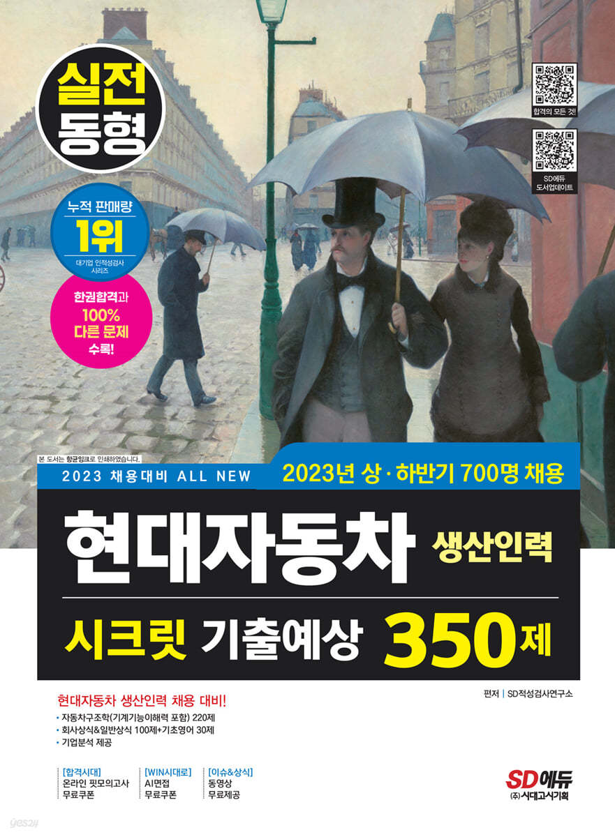 2023 채용대비 All-New 현대자동차 생산직(생산인력) 시크릿 기출예상 350제