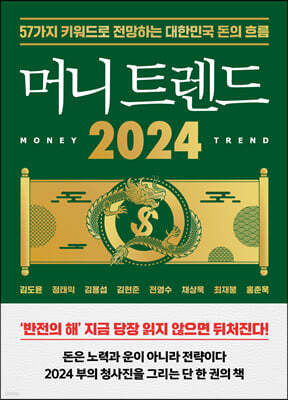 머니 트렌드 2024 