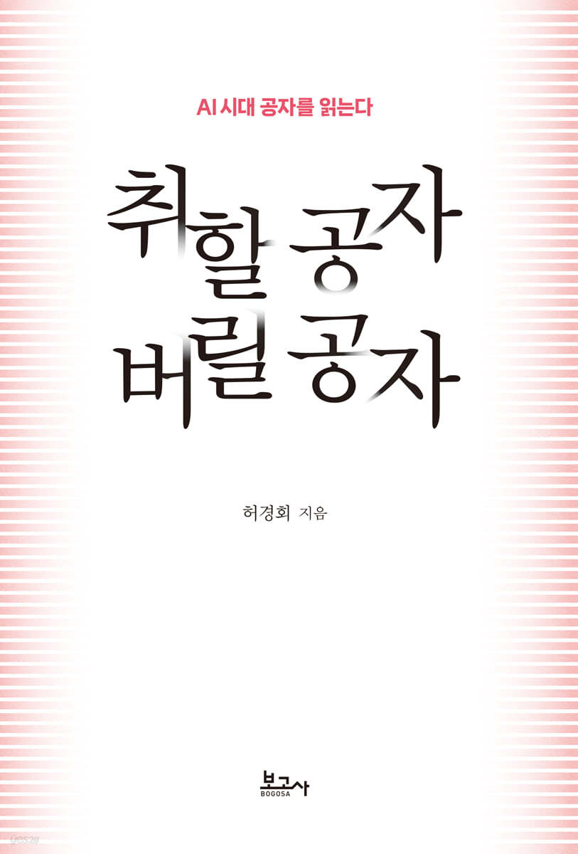 취할 공자 버릴 공자