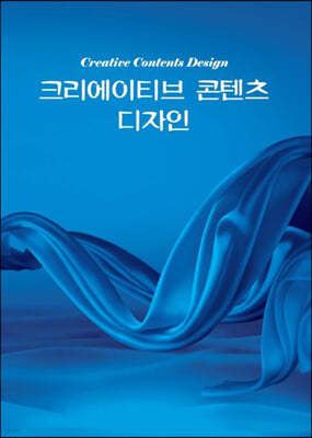 크리에이티브 콘텐츠 디자인