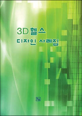 3D 헬스 디자인 사례집