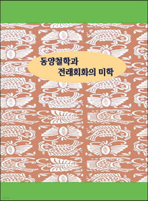 동양철학과 전래회화의 미학