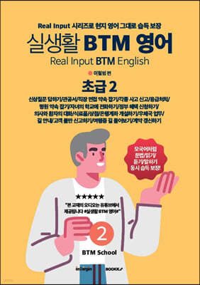 실생활 BTM 영어 (초급 2)