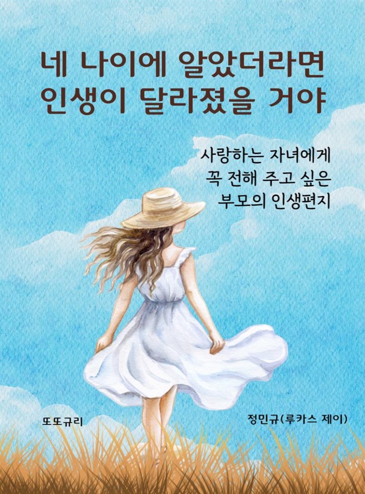 네 나이에 알았더라면 인생이 달라졌을 거야