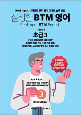 실생활 BTM 영어 (초급 3)