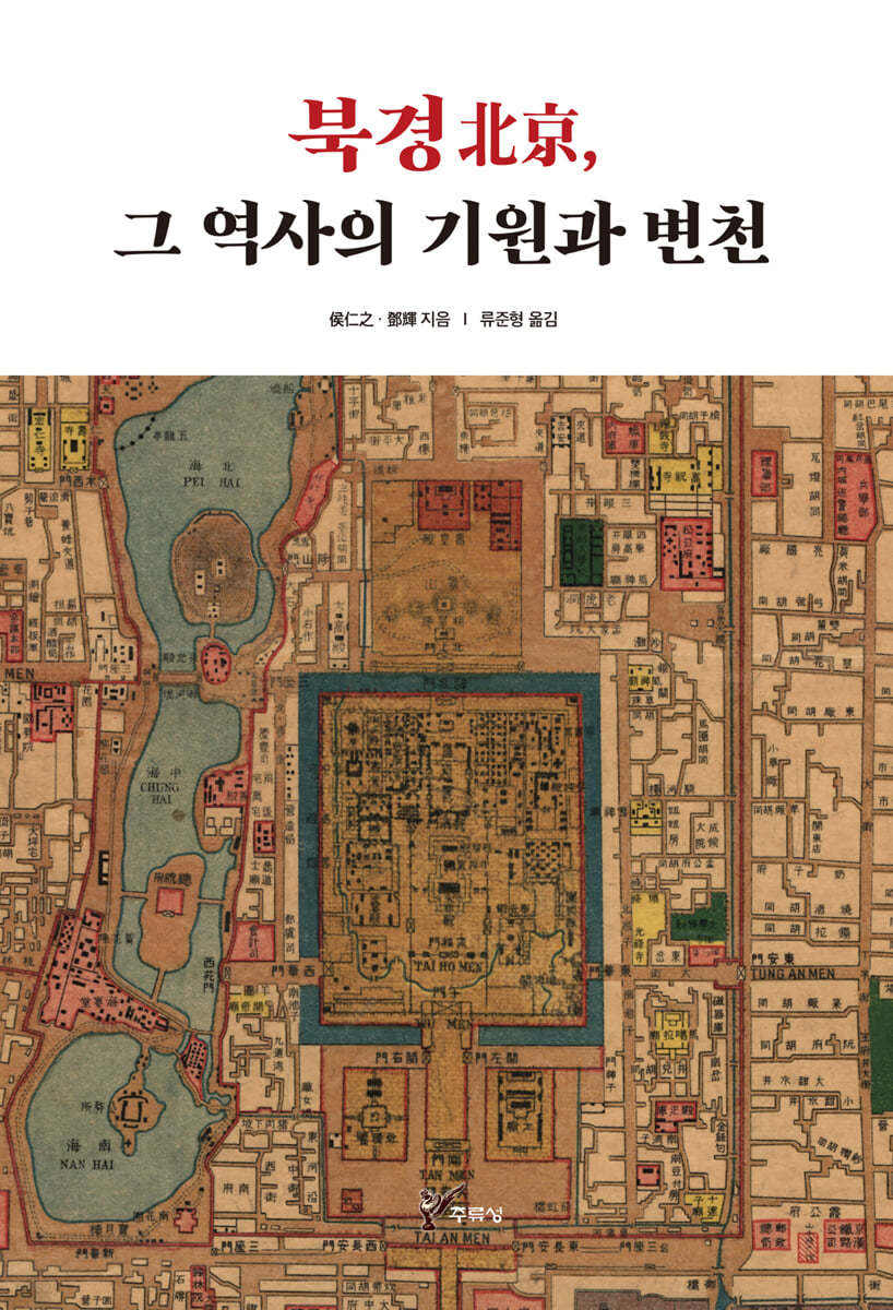 북경(北京), 그 역사의 기원과 변천
