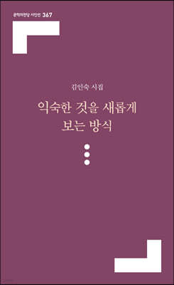 익숙한 것을 새롭게 보는 방식