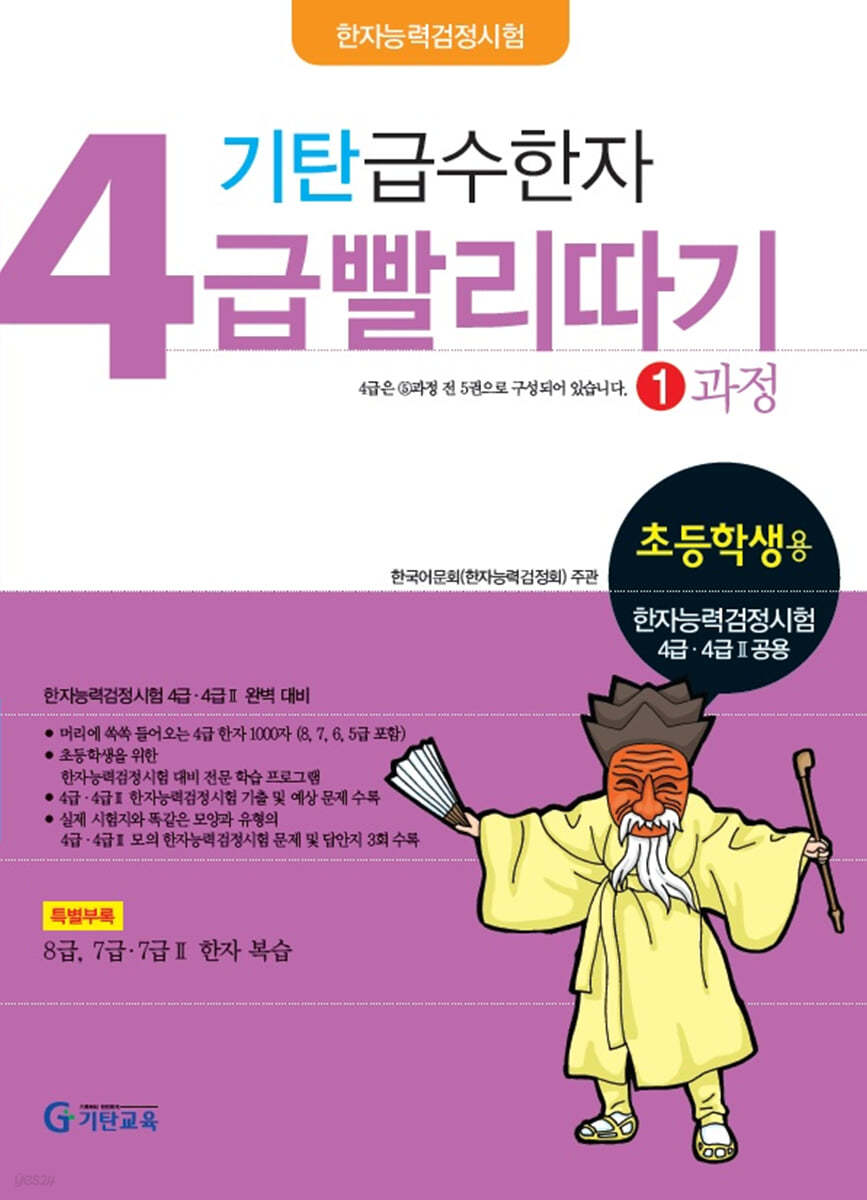 기탄 급수한자 4급 빨리따기 1과정