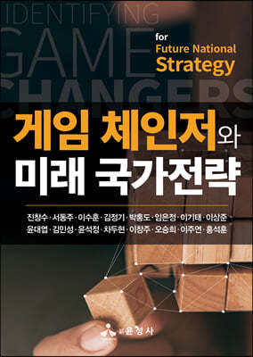 게임 체인저와 미래 국가전략