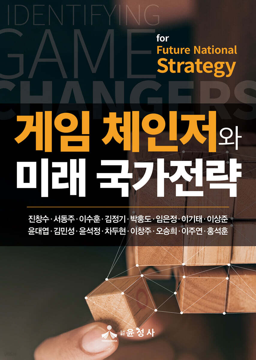 게임 체인저와 미래 국가전략