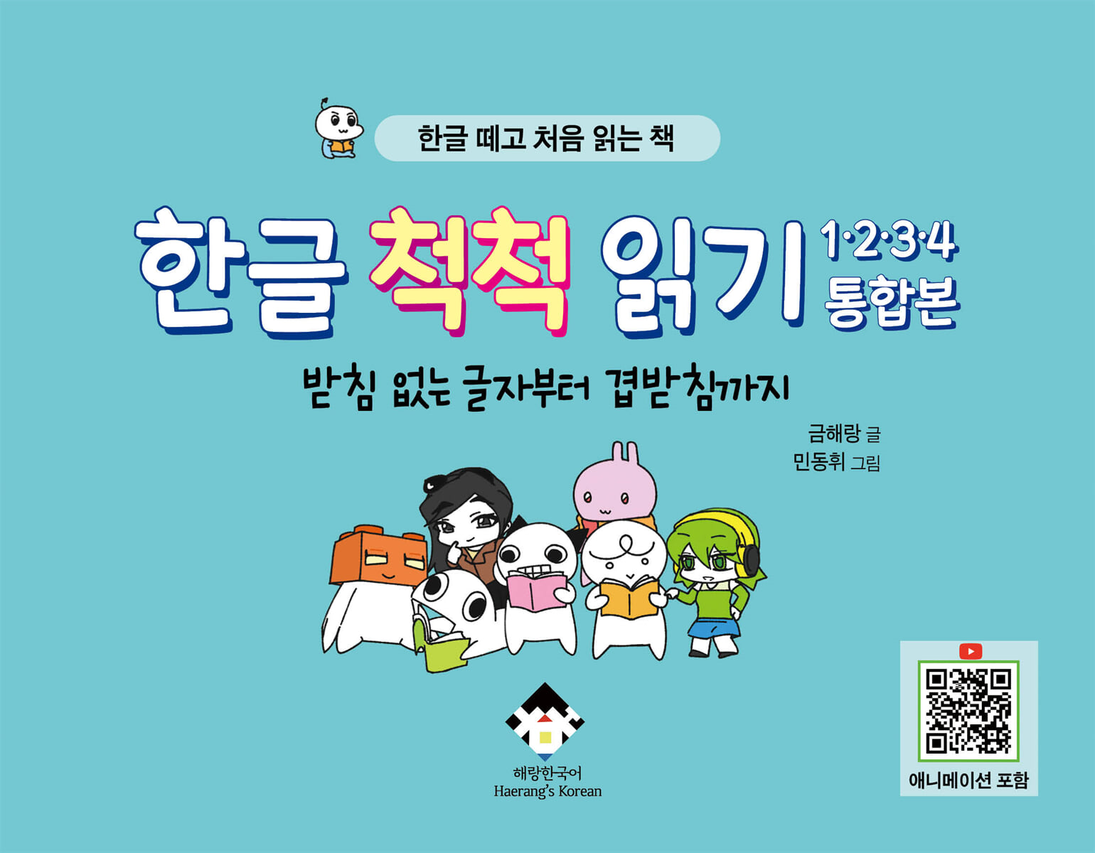 한글 척척 읽기 1,2,3,4 통합본