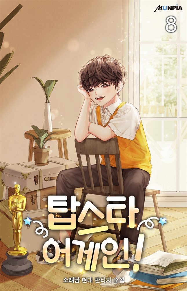탑스타 어게인! 08권