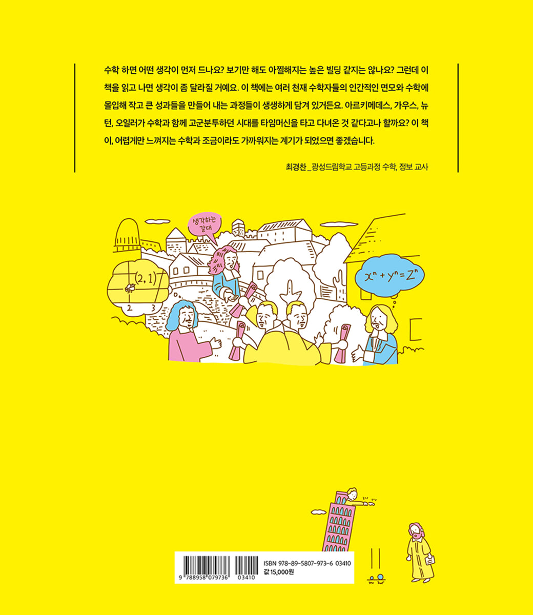 수학자 도감 | 혼마루 료 | 뜨인돌 - 예스24