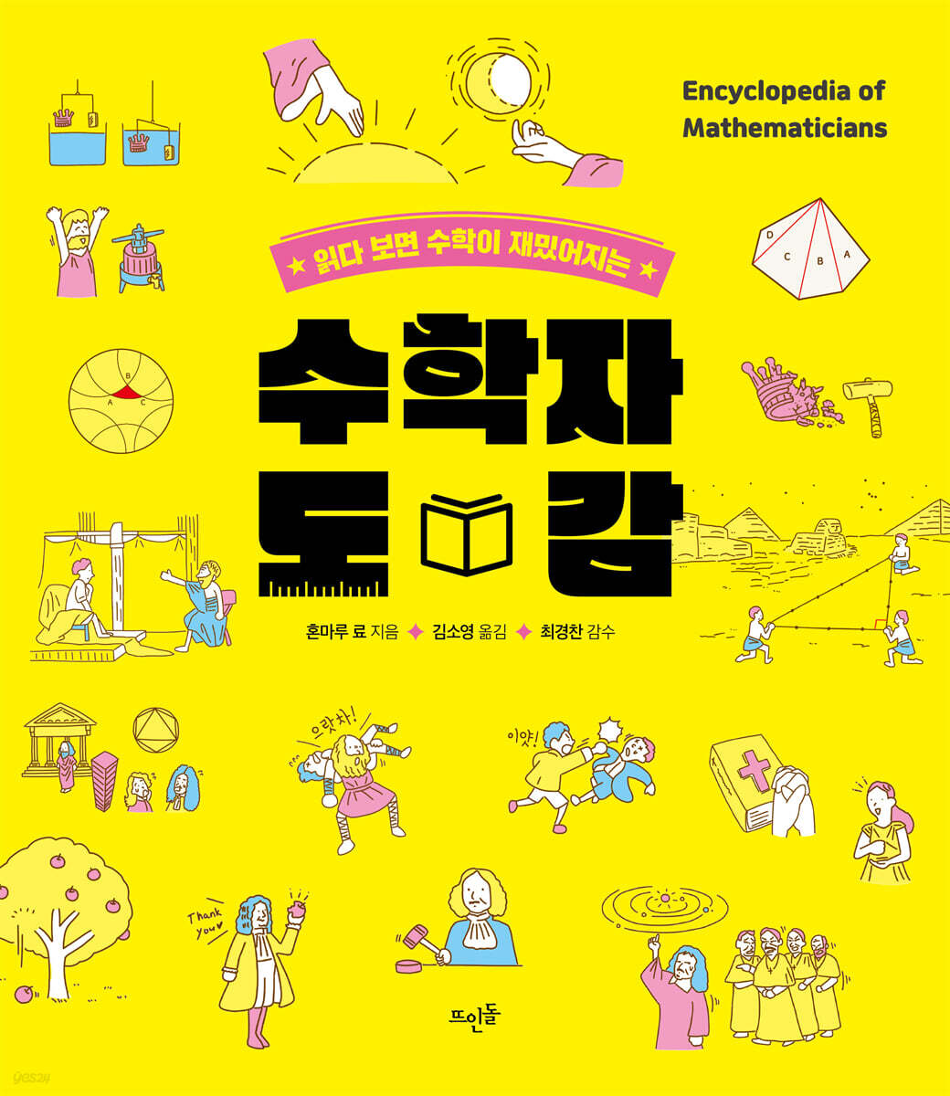 수학자 도감 | 혼마루 료 | 뜨인돌 - 예스24