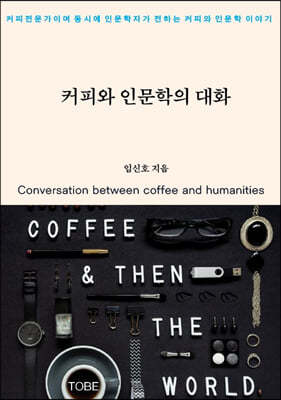 커피와 인문학의 대화