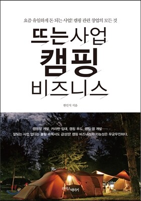 뜨는 사업, 캠핑 비즈니스