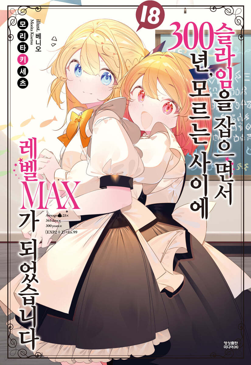 슬라임을 잡으면서 300년, 모르는 사이에 레벨MAX가 되었습니다 18