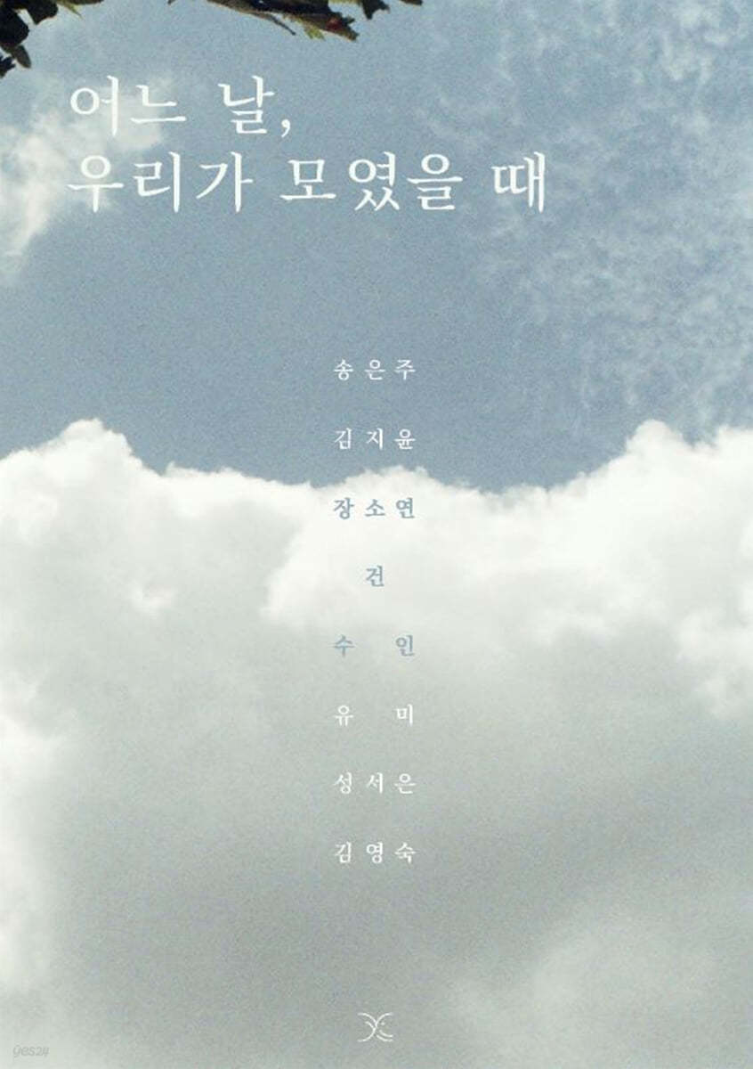어느날, 우리가 모였을 때