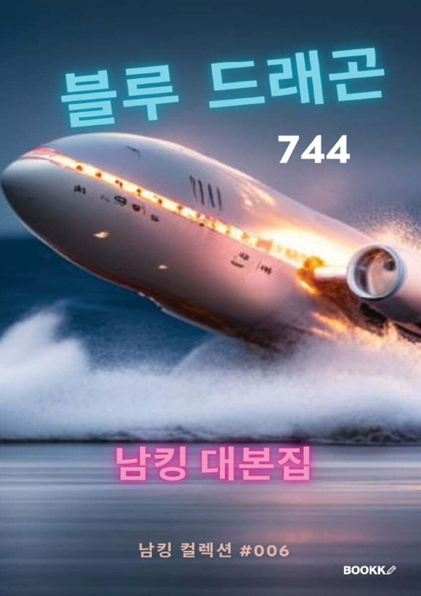블루 드래곤 744