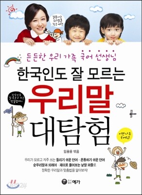 한국인도 잘 모르는 우리말 대탐험