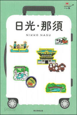 日光.那須