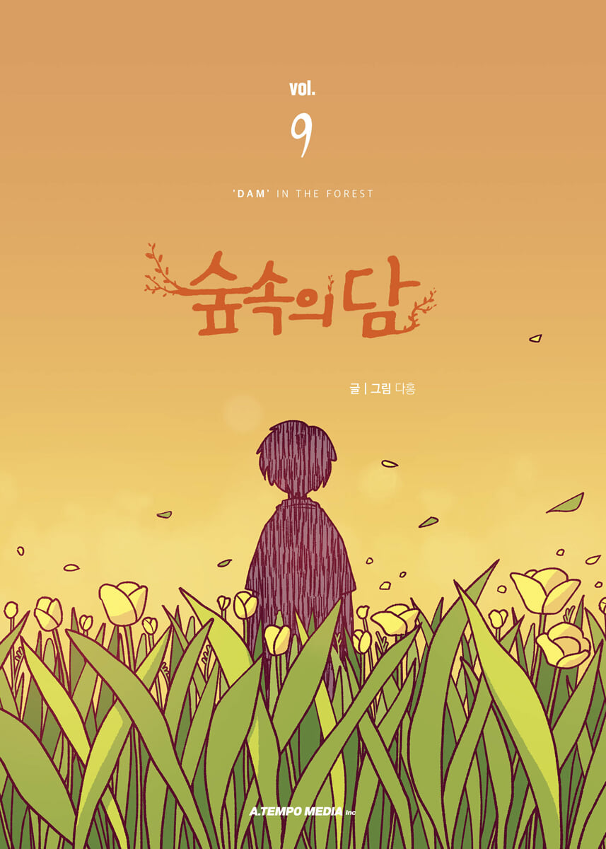 숲속의 담 9