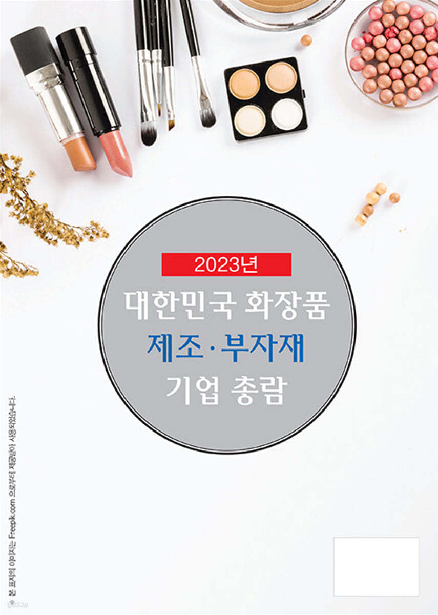 2023 대한민국 화장품 제조&#183;부자재 기업 총람