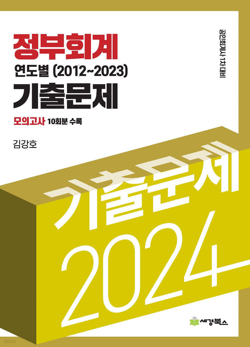 2024 정부회계 연도별(2012-2023) 기출문제