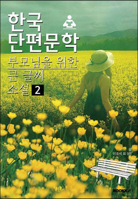 한국단편문학 부모님을 위한 큰 글씨 소설 2