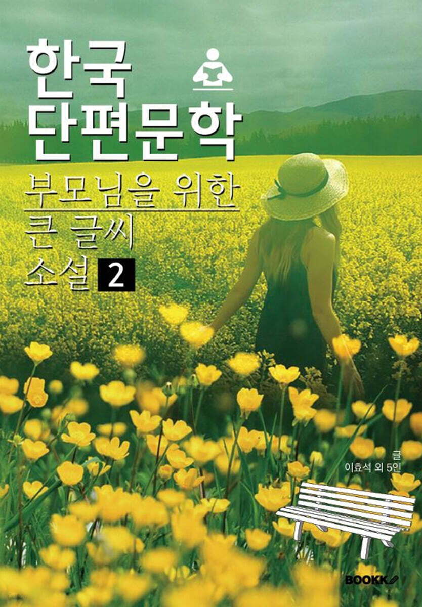 한국단편문학 부모님을 위한 큰 글씨 소설 2