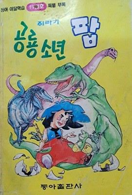 쥐라기 공룡소년 팝/동아이달학습 부록
