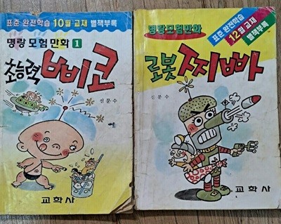 초능력 삐코.로봇 찌빠2권 묶음 (표준 완전학습 10월 교재.12월호 별책부록) - 신문수 글그림