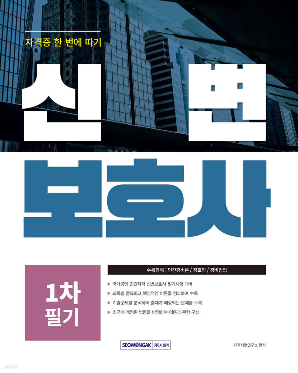 2024 신변보호사 자격증 한 번에 따기