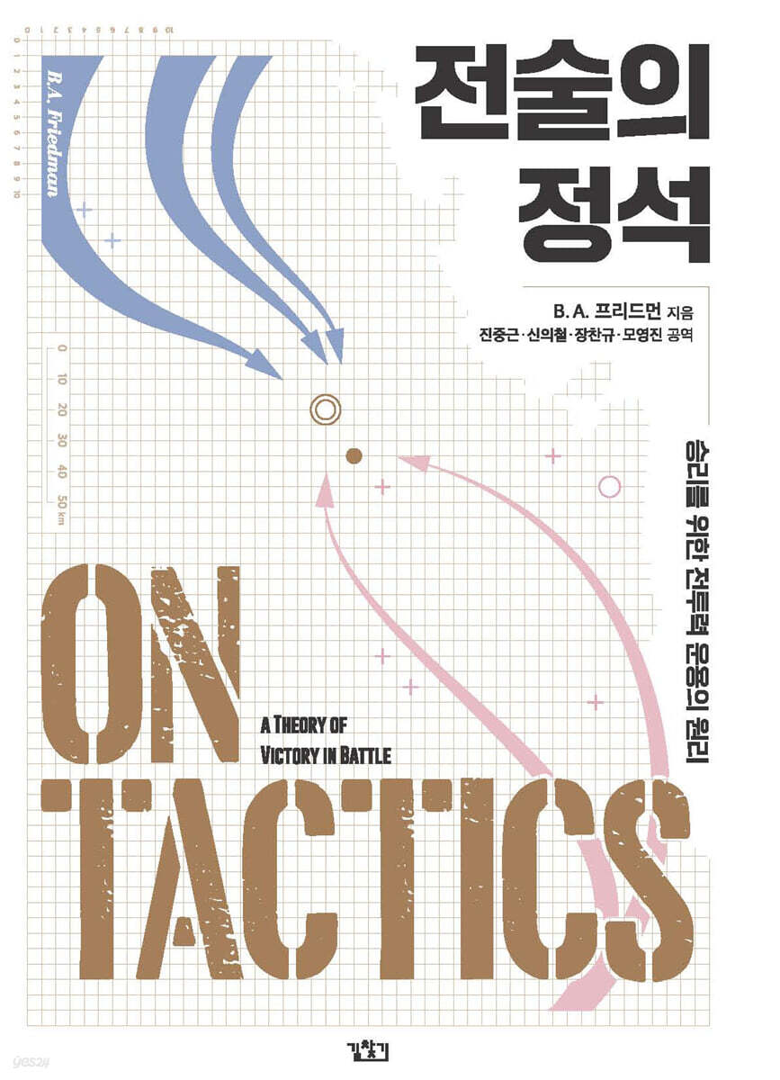전술의 정석 | B. A. 프리드먼 | 길찾기 - 예스24