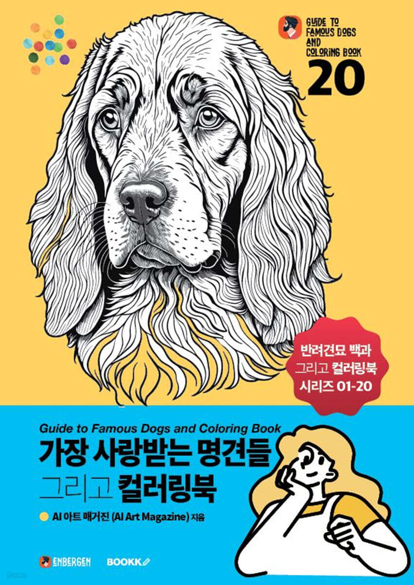 가장 사랑받는 명견들 그리고 컬러링북