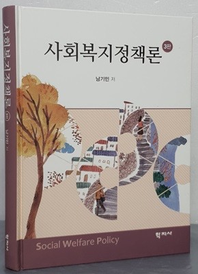 사회복지정책론 - 3판