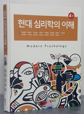 현대 심리학의 이해 - 4판