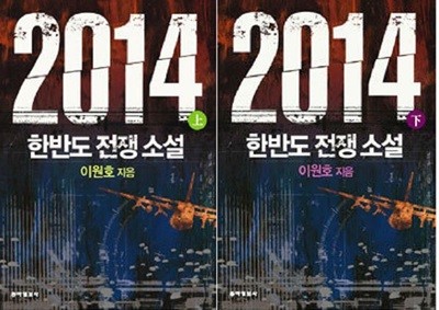 2014 (상,하) -한반도 전쟁 소설 /(전2권/이원호/하단참조)
