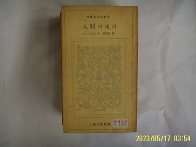 C. 저드슨. 손기상 역 / 삼성문화재단 문고 47 / 인간 카네기 -74년.초판. 꼭 상세란참조